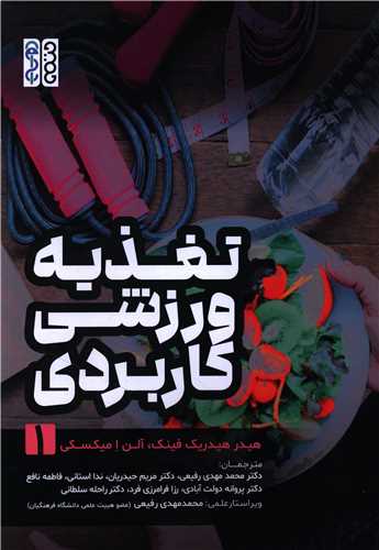 تغذيه ورزشي کاربردي (1)(رحلي)(حتمي)