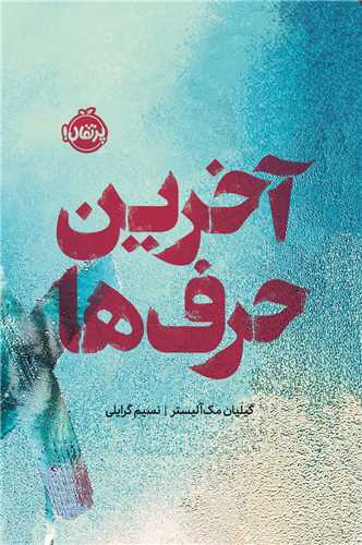 آخرين حرف ها (پرتقال)