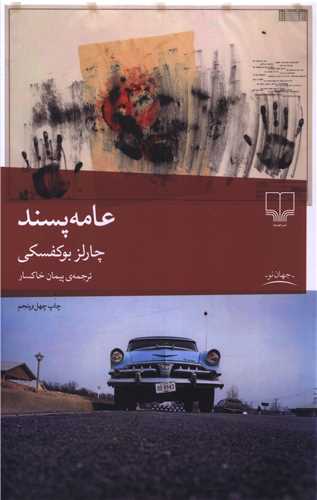 عامهپسند