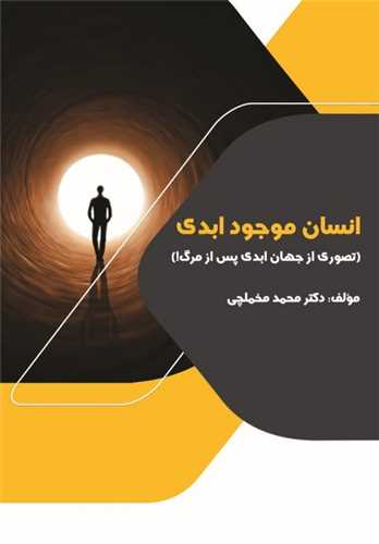 انسان موجود ابدي (شباهنگ)