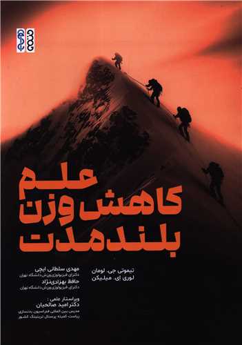 علم کاهش وزن بلند مدت (رحلي)(حتمي)