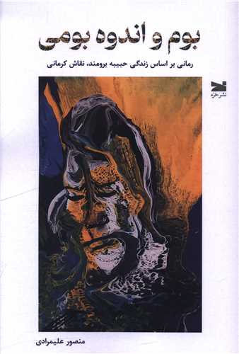 بوم و اندوه بومي (خزه)