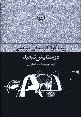 در ستايش تبعيد (فرهنگ جاويد)