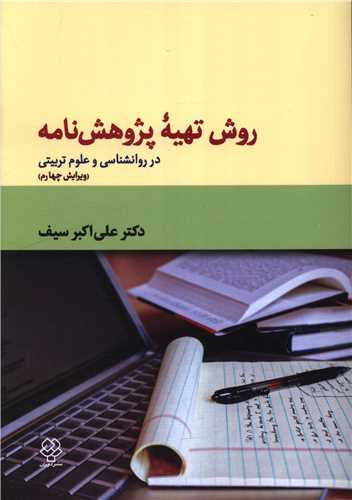 روش تهيه پژوهش نامه (در روانشناسي و علوم تربيتي)(دوران)