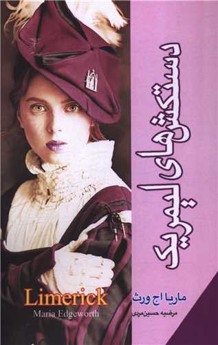 دستکش هاي ليمريک (رادمهر)