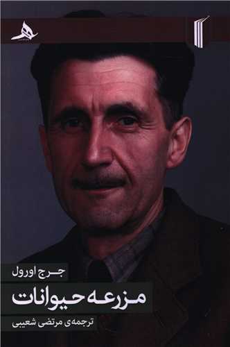 مزرعه حيوانات (کتاب هرمز)