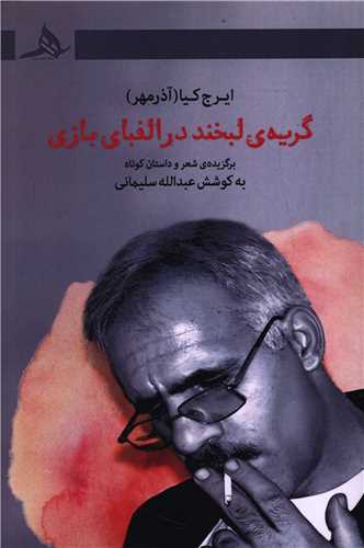 گريه لبخند در الفباي بازي (کتاب هرمز)