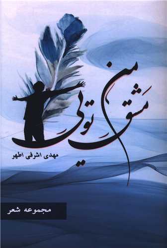 مشق من تويي (آثار برتر)