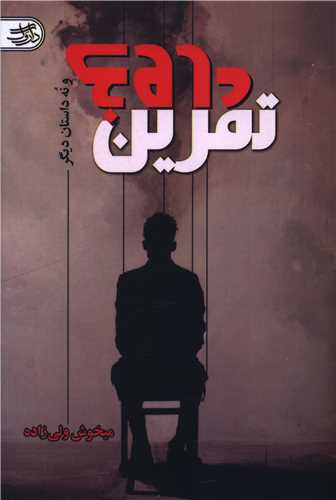 تمرين دروغ (داروگ)