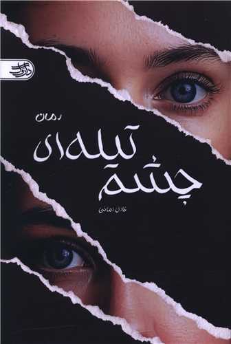 چشم تيله اي (داروگ)