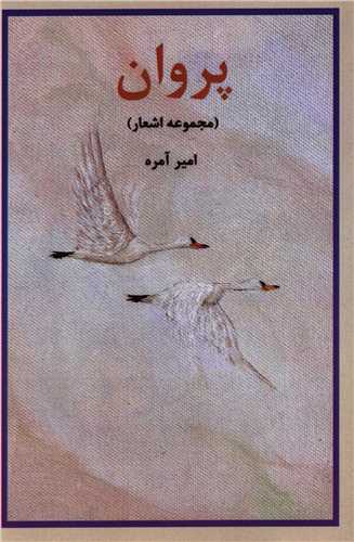 پروان (اسرار دانش)