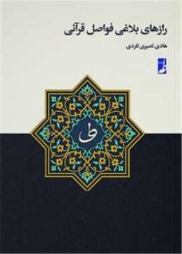 رازهاي بلاغي فواصل قرآني (کتاب طه)