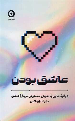 عاشق بودن (مون)