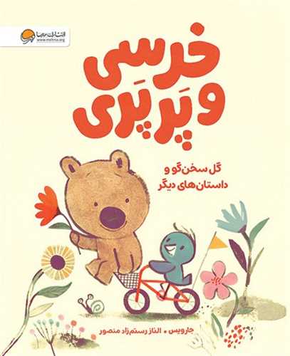 *خرسي و پرپري (گل سخنگو و داستان هاي ديگر)(رحلي)(مهرسا)