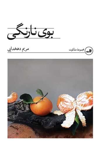 بوي نارنگي (ثالث)
