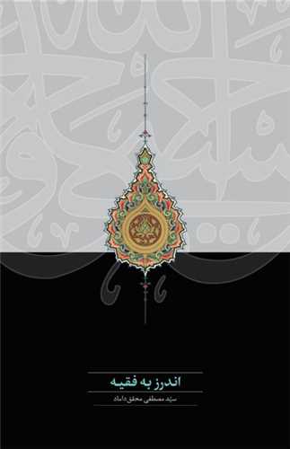 اندرز به فقيه (سخن)