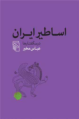 اساطير ايران (درس گفتارها)(مرکز)
