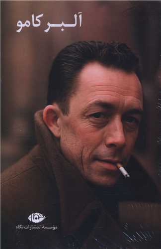 مجموعه آلبر کامو (11 جلدي)(قابدار)(نگاه)