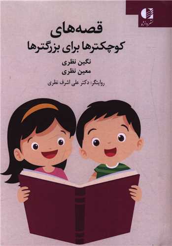 قصه های کوچکترها برای بزرگترها