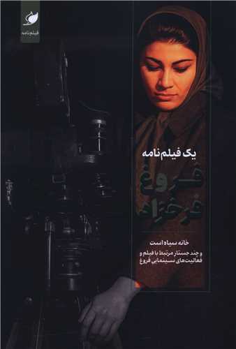 يک فيلمنامه فروغ فرخزاد (خانه سياه است)(واج)