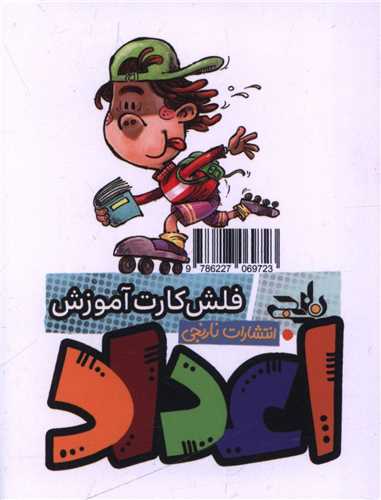 فلش کارت آموزش اعداد (نارنجي)