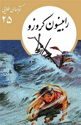 کتابهاي طلايي (25)(رابينسون کروزو)(نشر نو)