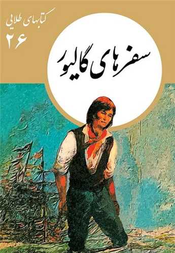 کتابهاي طلايي (26)( سفرهاي گاليور)(نشر نو)