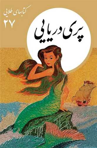 کتابهاي طلايي (27)(پري دريايي)(نشر نو)