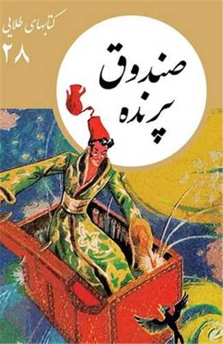 کتابهاي طلايي (28)(صندوق پرنده)(نشر نو)