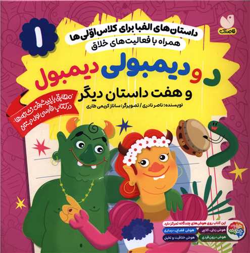 داستان هاي الفبا براي کلاس اولي ها (1)(د و ديمبولي ديمبول)(خشتي)(ذکر)