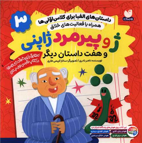 داستان هاي الفبا براي کلاس اولي ها (3)(ژ و پيرمرد ژاپني)(خشتي)(ذکر)