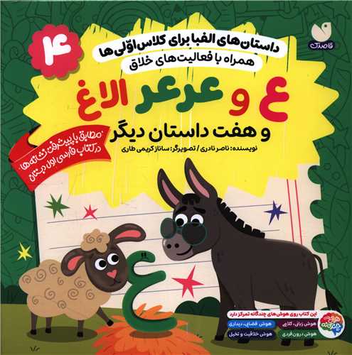 داستان هاي الفبا براي کلاس اولي ها (4)(ع و عرعر الاغ)(خشتي)(ذکر)