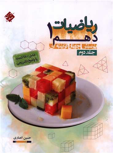 رياضيات 1 دهم جلد دوم انصاري (مبتکران)