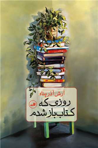 روزي که کتاب باز شدم (ثالث)