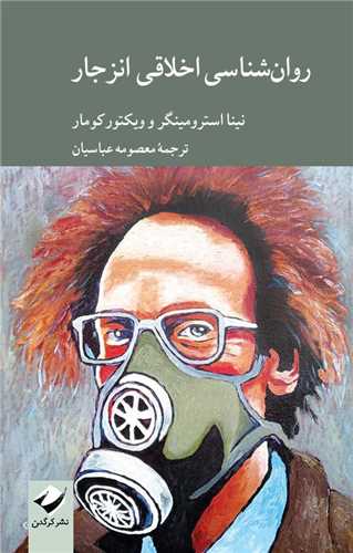 روان‌شناسي اخلاقي انزجار (کرگدن)