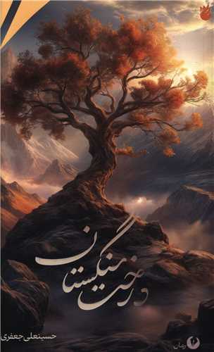 درخت سنگستان