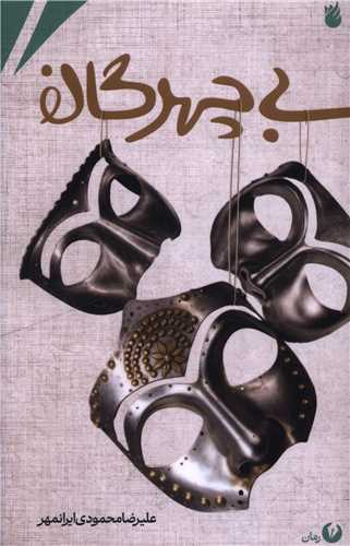 بي چهرگان (سيمرغ)