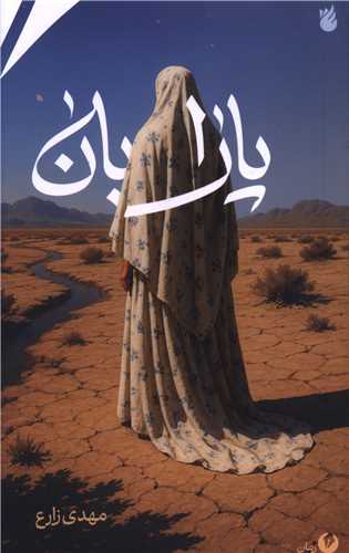 پارابان (سيمرغ)