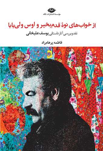 از خواب ‌هاي نوه قدم ‌بخير و اوس ‌ولي ‌بابا (نگاه)