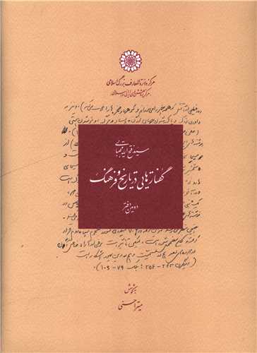 گفتارهايي در تاريخ و فرهنگ (2)(دايره المعارف بزرگ اسلامي)