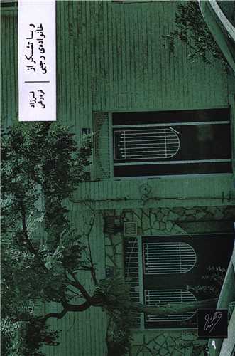 و با تشکر از خانواده رجبي (وزان)