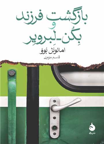 بازگشت فرزند و بکن لبروير (جيبي)(ماهي)