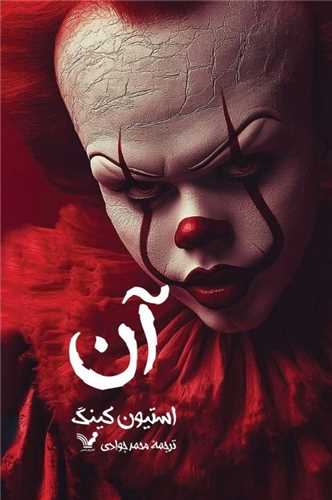 * آن (2 جلدي)(تنديس)