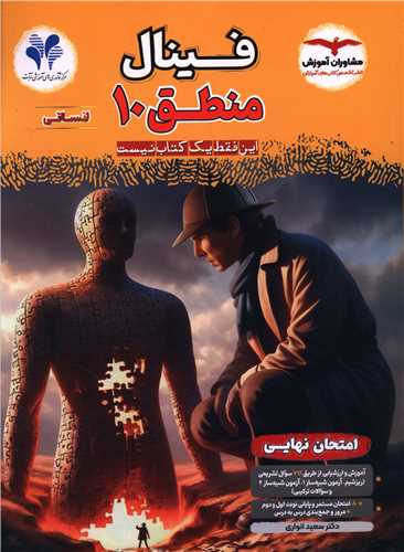 امتحان نهايي منطق 10 دهم انساني (فينال)(مشاوران)