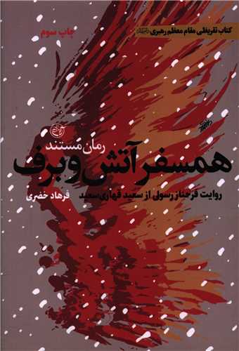 همسفر آتش و برق (روايت فتح)