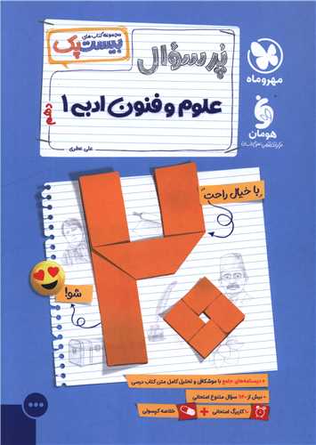 پر سوال علوم فنون ادبي 1 دهم (بيست پک) (مهر وماه)