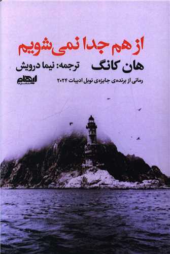 از هم جدا نمي شويم (ايهام)