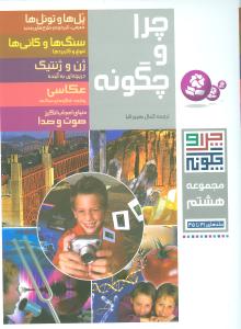 چرا و چگونه (مجموعه هشتم)(رحلی)