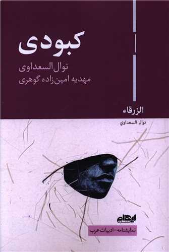 کبودي (ايهام)