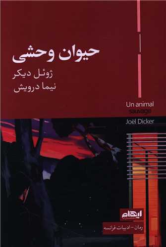 حيوان وحشي (ايهام)